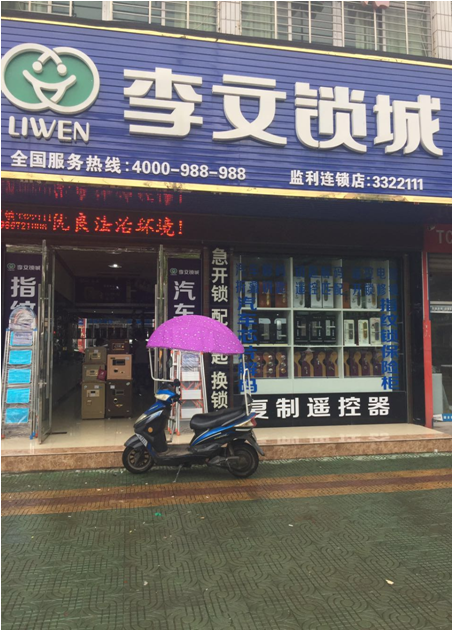 湖北省監(jiān)利縣連鎖店