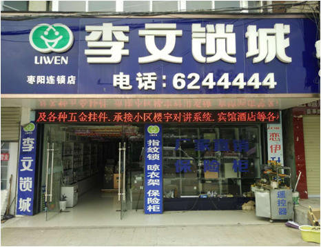 湖北省棗陽(yáng)市連鎖店